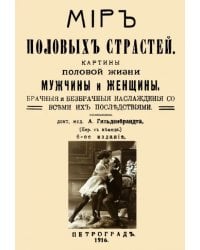 Мир половых страстей. Картины половой жизни женщины и мужчины. Картины половых страстей