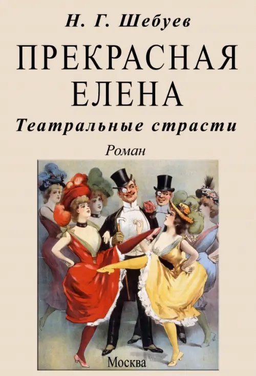 Прекрасная Елена. Театральные страсти Прекрасная Елена. Театральные страсти