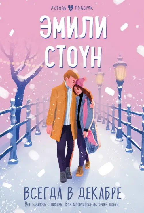 Любовь в подарок Всегда в декабре