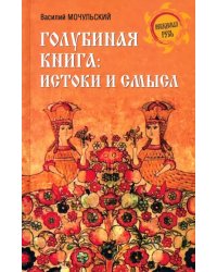 Голубиная книга. Истоки и смысл