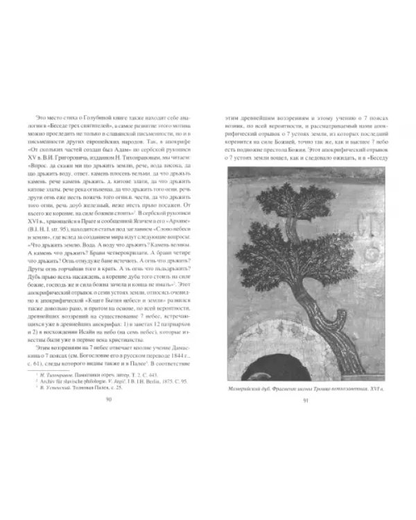 Голубиная книга. Истоки и смысл