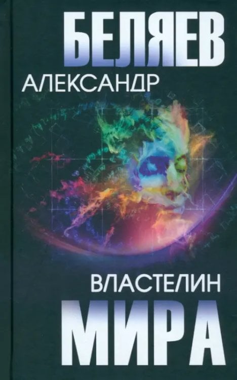 Собрание сочинений А.Беляева Властелин мира