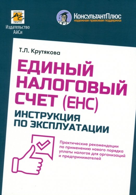 Единый налоговый счет. Инструкция по эксплуатации Единый налоговый счет. Инструкция по эксплуатации