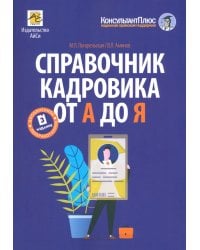 Справочник кадровика от А до Я