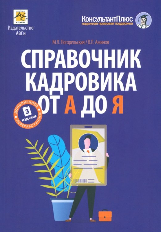 Справочник кадровика от А до Я Справочник кадровика от А до Я