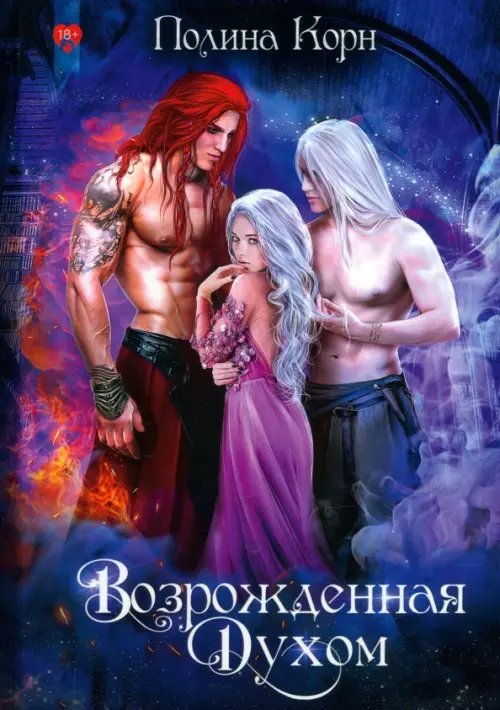 Возрожденная Духом