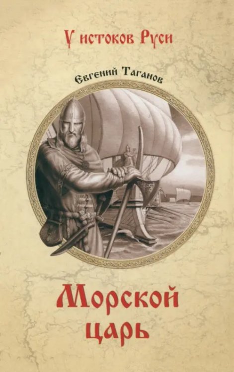 У истоков Руси Морской царь