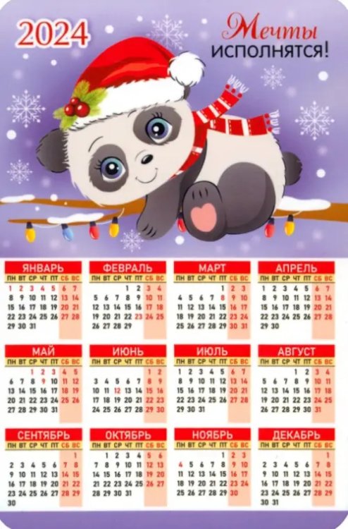 Календарь магнитный на 2024 год Мечты исполнятся! Календарь магнитный на 2024 год Мечты исполнятся!