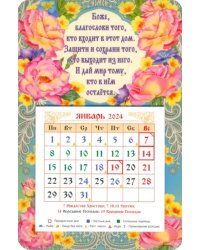 Календарь магнитный на 2024 год Боже благослови того..