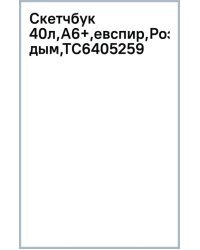 Скетчбук Розовый дым, 40 листов, А6+