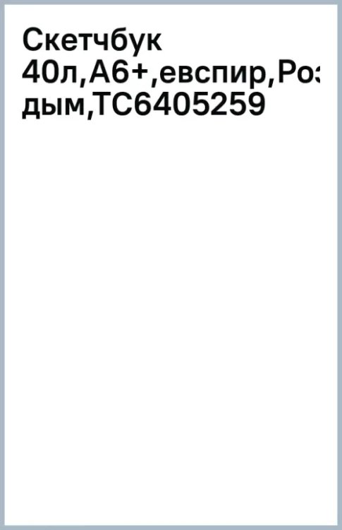 Скетчбук Розовый дым, 40 листов, А6+