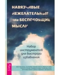 Навязчивые, нежелательные или беспокоящие мысли. Набор инструментов для быстрого избавления