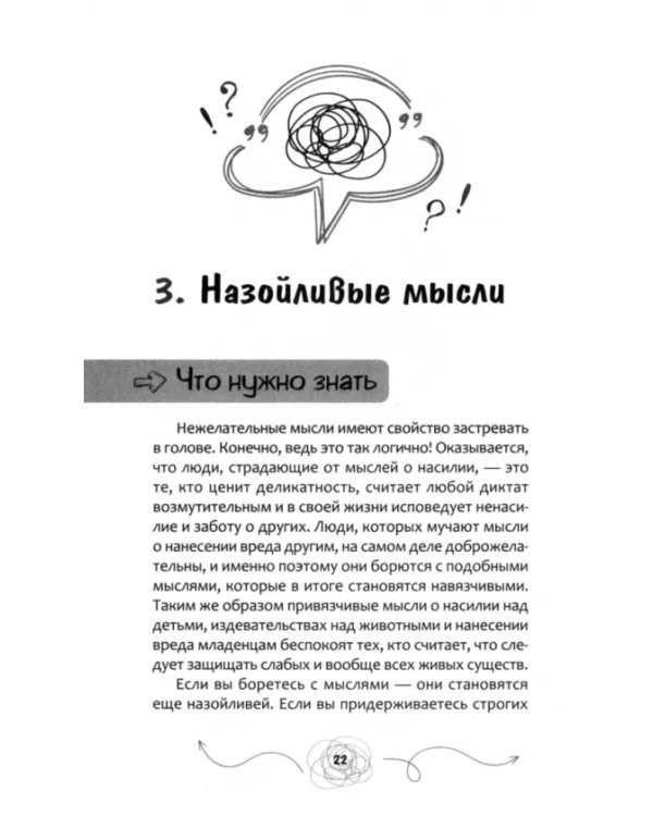 Навязчивые, нежелательные или беспокоящие мысли. Набор инструментов для быстрого избавления