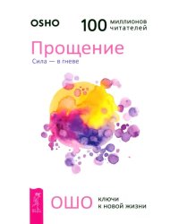 Прощение. Сила - в гневе