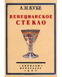 Венецианское стекло