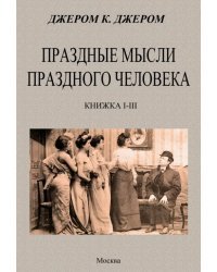 Праздные мысли праздного человека