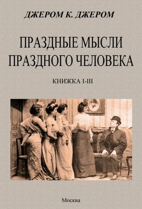 Праздные мысли праздного человека