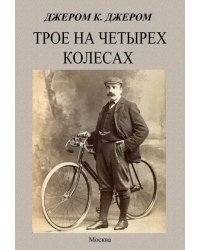 Трое на четырех колесах