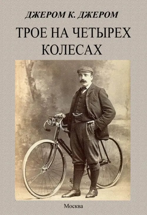 Трое на четырех колесах