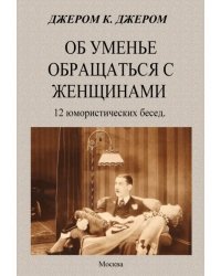 Об уменье обращаться с женщинами