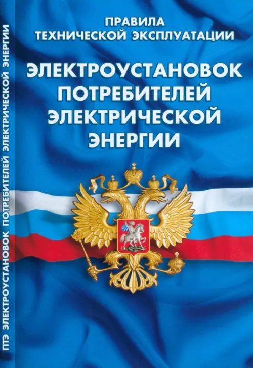 Кодексы. Законы. Нормы Правила технической эксплуатации электроустановок потребителей