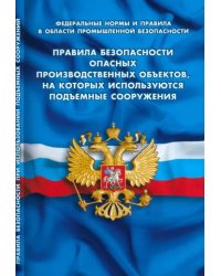 Правила безопасности опасных производственных объектов