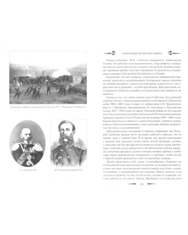 Полководцы эпохи Александра II