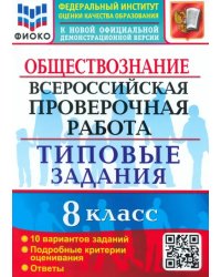 ВПР. Обществознание. 8 класс. 10 вариантов. Типовые задания