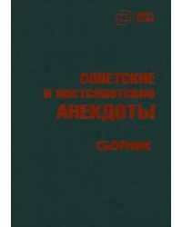 Советские и постсоветские анекдоты