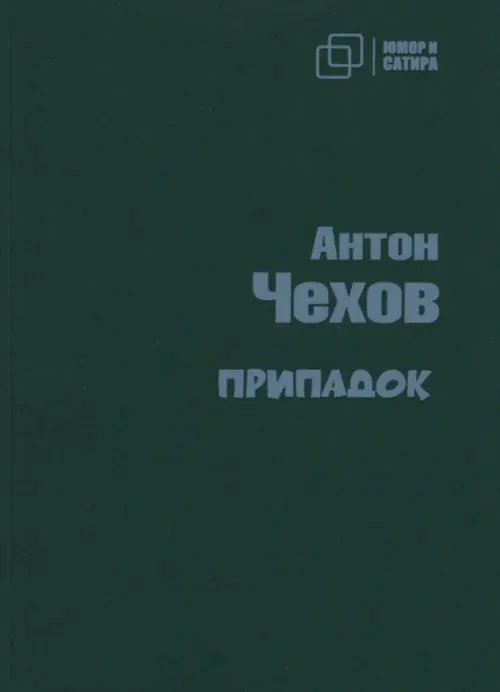 Юмор и сатира Припадок