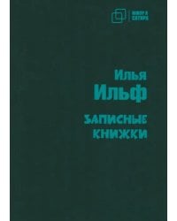 Записные книжки