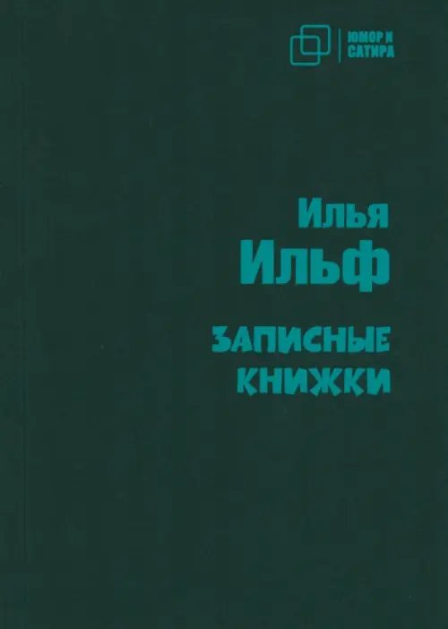 Юмор и сатира Записные книжки