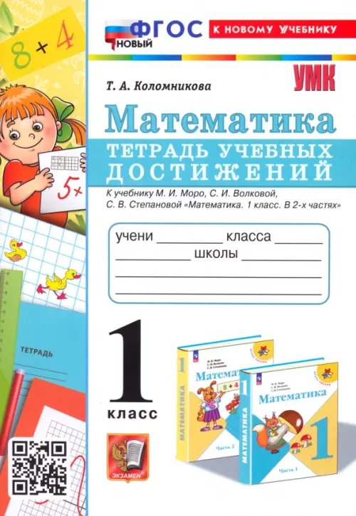 Учебно-методический комплект Математика. 1 класс. Тетрадь учебных достижений к учебнику М. И. Моро, С. И. Волковой, С. В. Степановой