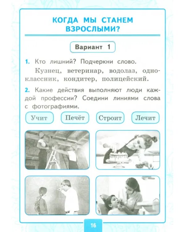 Окружающий мир. 1 класс. Контрольные работы к учебнику А. А. Плешакова. Часть 2