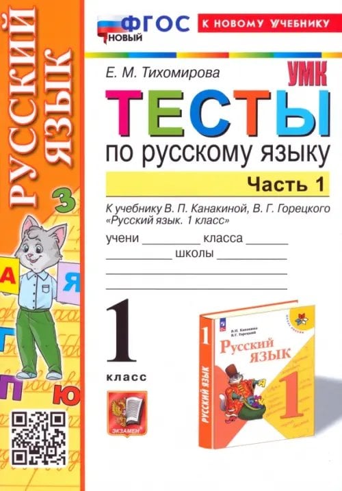 Учебно-методический комплект Русский язык. 1 класс. Тесты к учебнику В. П. Канакиной, В. Г. Горецкого. Часть 1