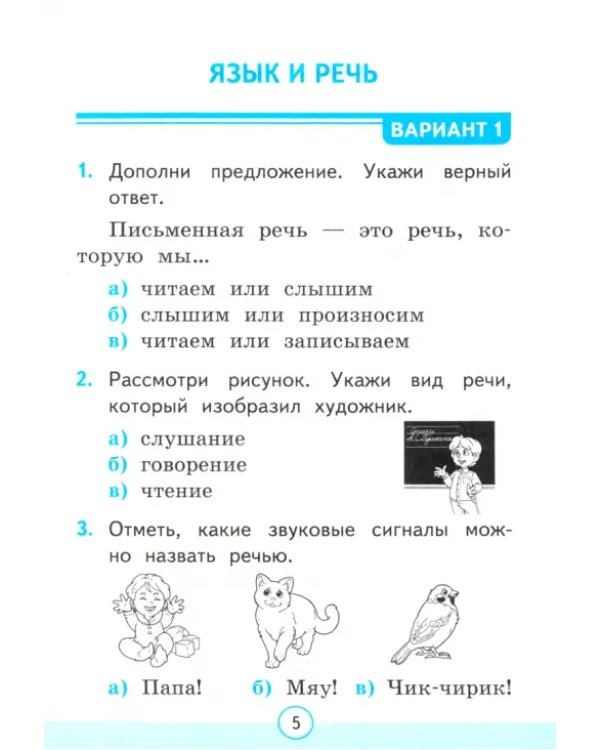 Русский язык. 1 класс. Тесты к учебнику В. П. Канакиной, В. Г. Горецкого. Часть 1