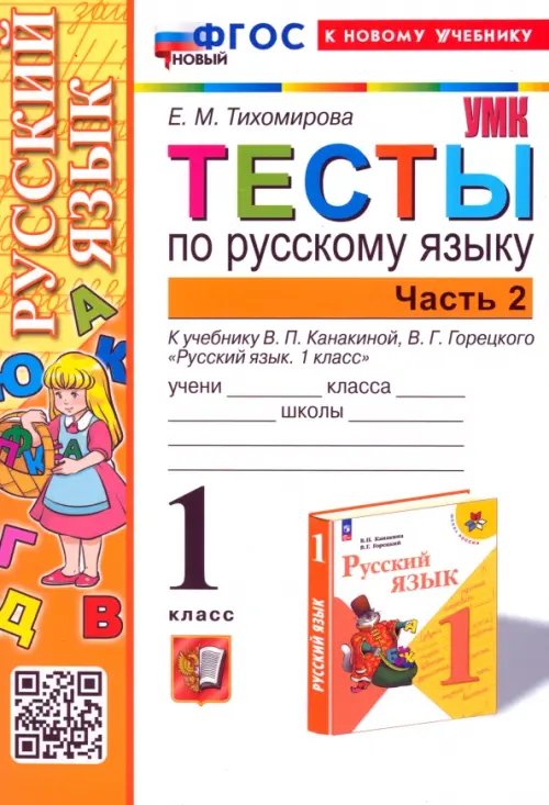 Учебно-методический комплект Русский язык. 1 класс. Тесты к учебнику В. П. Канакиной, В. Г. Горецкого. Часть 2