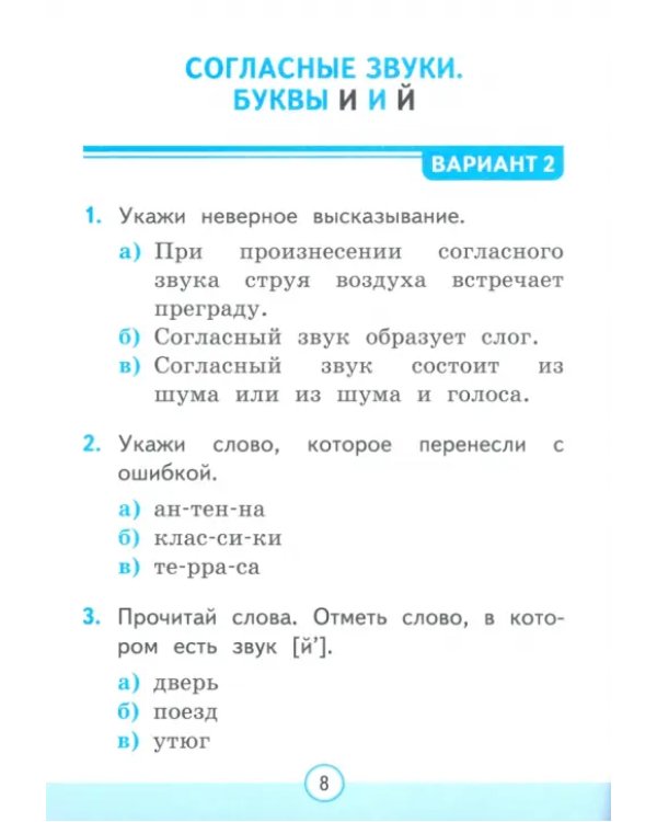Русский язык. 1 класс. Тесты к учебнику В. П. Канакиной, В. Г. Горецкого. Часть 2
