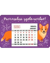Календарь магнитный на 2024 год. Растягивай удовольствие