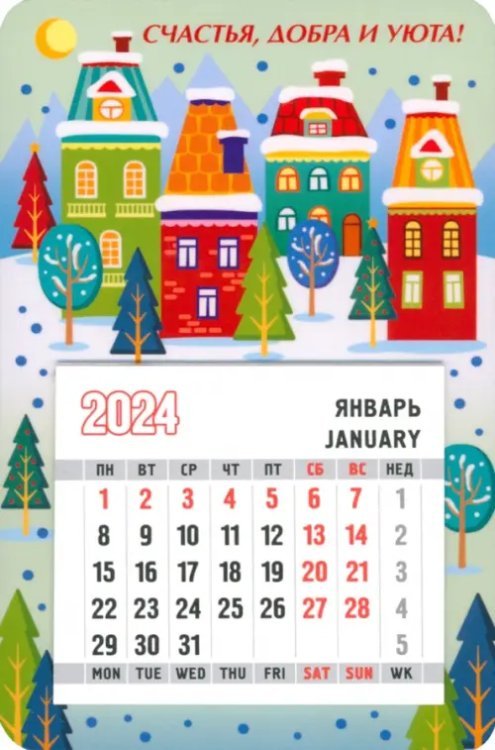 Календарь магнитный на 2024 год. Счастья, добра и уюта