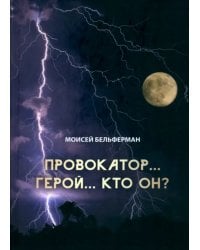 Провокатор... Герой... Кто он?