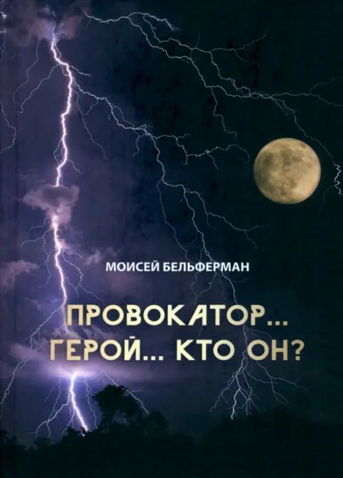 Провокатор... Герой... Кто он? Провокатор... Герой... Кто он?