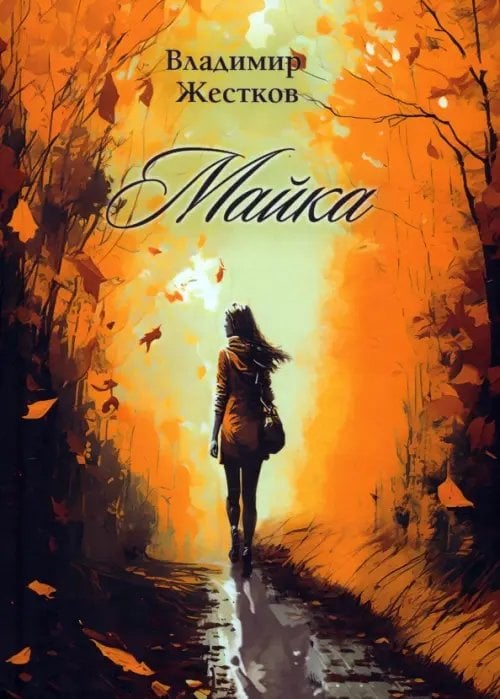 Майка Майка