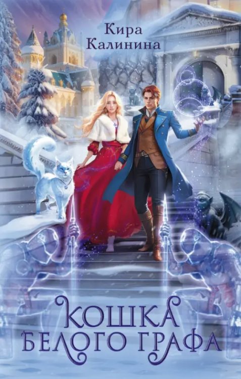 Магическая любовь Кошка Белого Графа