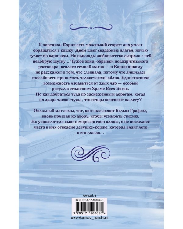 Кошка Белого Графа