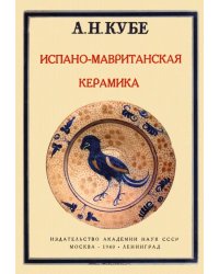 Испано-мавританская керамика