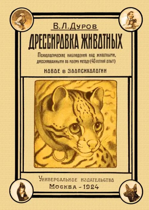 Дрессировка животных. Психологические наблюдения над животными, дрессированными по моему методу