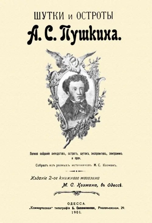 Шутки и остроты Пушкина. 1901
