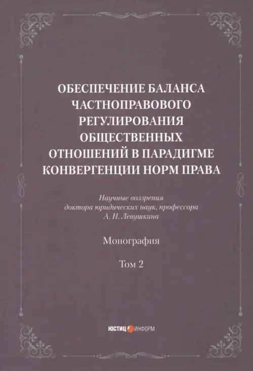 Обеспечение баланса частноправового регулирования общественных отношений. Том 2 Обеспечение баланса частноправового регулирования общественных отношений. Том 2