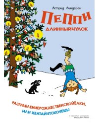 Пеппи Длинныйчулок. Разграблениерождественскойёлки, или Хватайчтохочешь!